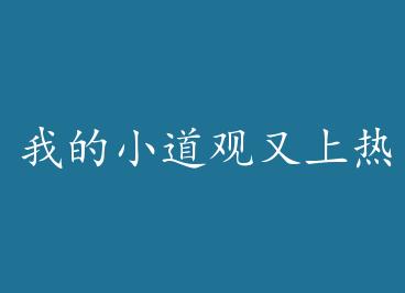 �ҵ�С�������������� by ľһ�ˣ��У�