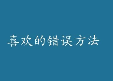 ϲ���Ĵ��󷽷� by ��м���