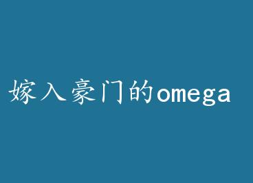 ������ŵ�omega by �ޱ߿�