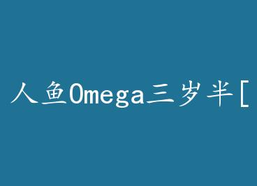 ����Omega�����[�Ǽ�] by �հ�ݱ