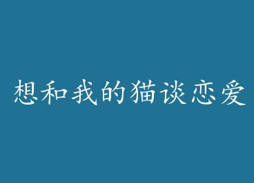 ����ҵ�è̸����+���� by è����