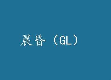 ���裨GL�� by ��������