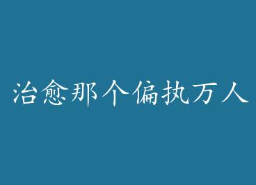 �����Ǹ�ƫִ�����ԣ���Խ��������֮��