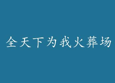 ȫ����Ϊ�һ��᳡�������������ȿ���