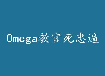 Omega�̹����ұ�ء���д��