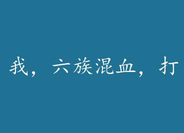 �ң������Ѫ����Ǯ����Խ��������֮��