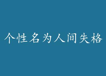 ������Ϊ�˼�ʧ��[��]�������y