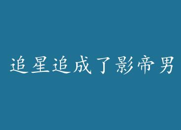 ׷��׷����Ӱ��������+���� by ��������11