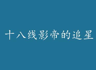 ʮ����Ӱ�۵�׷���ճ� by clover��