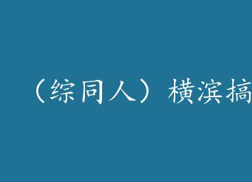 ����ͬ�ˣ�������·��� by ҹ�����裨�ϣ�