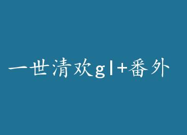 һ���延gl+���� by ����̸Ц���ϣ�