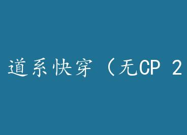 ��ϵ�촩����CP 2�� by �����
