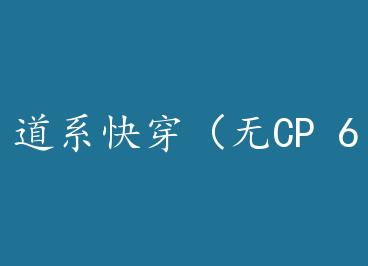 ��ϵ�촩����CP 6�� by �����