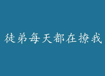 ͽ��ÿ�춼�����ң����棩 by ���н�ҩ