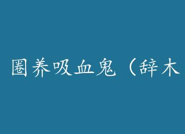 Ȧ����Ѫ������ľ����+���� by ��������������