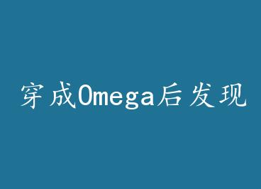 ����Omega�����Լ������ˣ����ӣ��� by ���ڶ�Ȼ