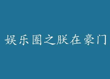 ����Ȧ֮���ں��ŵ���ү����Խ���� by ���