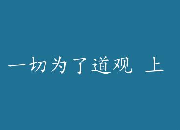 һ��Ϊ�˵��� �� by ���°�