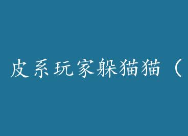 Ƥϵ��Ҷ�èè���������èè �壩 by ����ī