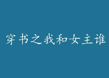 ����֮�Һ�Ů��˭�ÿ� �� by ��Ͼ�