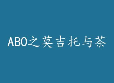 ABO֮Ī������裨���ӣ�+���� by ��¹