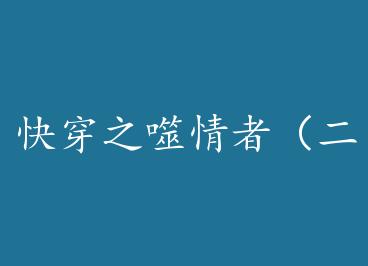 �촩֮�����ߣ����� by ʮһ����