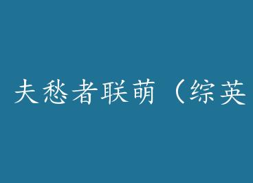 ��������ȣ���Ӣ�� ���� ���� by ҹĻ�µĿ�����