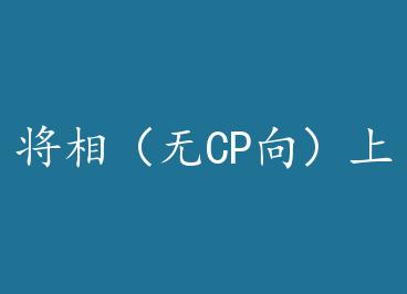 ���ࣨ��CP���� by �ϻ�����