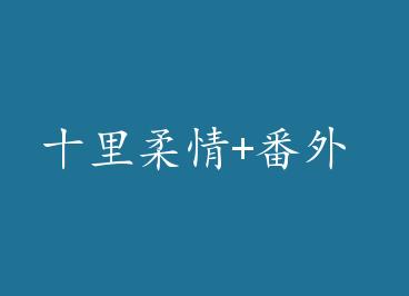 ʮ������+���� by ������ؼ