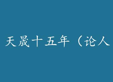 ����ʮ���꣨������������Ĳ��ɵ���ì�ܣ���+���� by ���Ʋ�