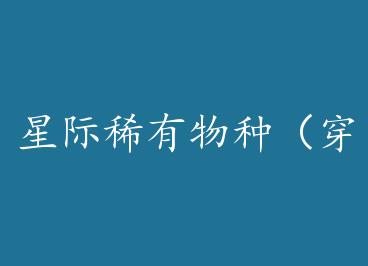 �Ǽ�ϡ�����֣���Խ ���ӣ��� by ����Ѿͷ