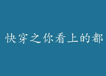 �촩֮�㿴�ϵĶ��������� ��+���� by Panax