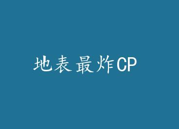 �ر���ըCP by ���
