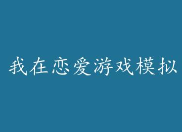 ����������Ϸģ�⾭Ӫ by ����