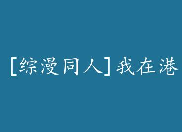 [����ͬ��]���ڸۿ�Mafia�췹�� by һֻ����