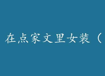 �ڵ������Ůװ����Խ�� by ����֧