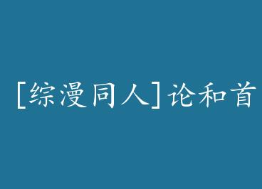 [����ͬ��]�ۺ�������HE�Ŀ����� by ʢ����һ