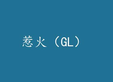 �ǻ�GL�� by ҡ��