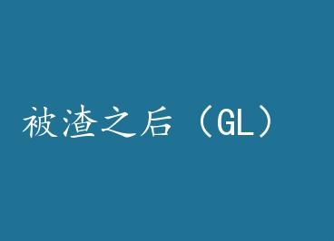 ����֮��GL�� by ��һˮ