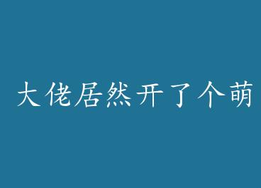 ���о�Ȼ���˸�����С�ţ�����CP�� ���� by ��ѩ��