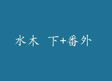 ˮľ ��+���� by ��¹