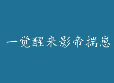 һ������Ӱ�۴�����+���� by ��ͥ���磨�ϣ�