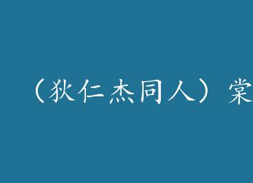 �����ʽ�ͬ�ˣ����֮��+���� by ��������