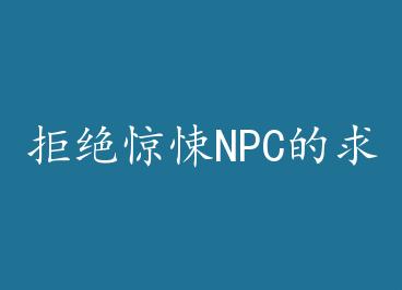 �ܾ����NPC�����ͻ��� �� by ľ����