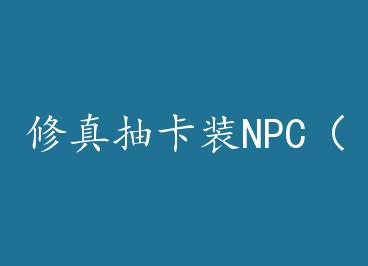 ����鿨װNPC����Խ ���� by �貨��