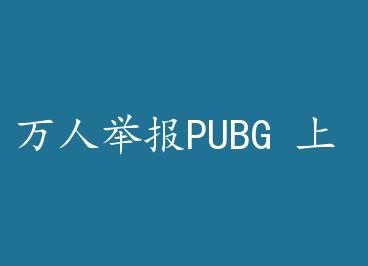 ���˾ٱ�PUBG �� by �������