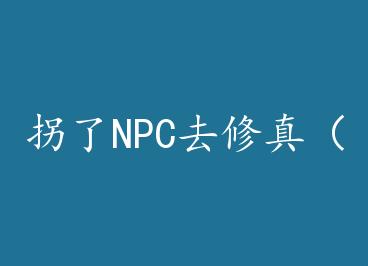 NPCȥ棨Խ by η