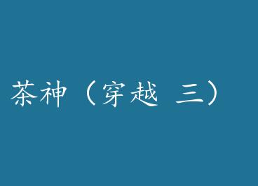 ���񣨴�Խ ���� by ��