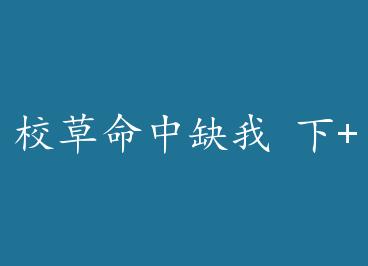 У������ȱ�� ��+���� by ����Ϊ