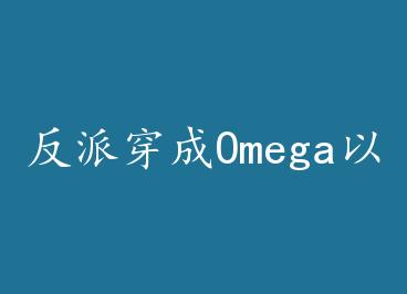 ���ɴ���Omega�Ժ���A���ˣ�һ�� by ����ǧ